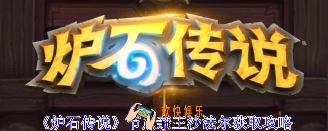 炉石传说节点亲王沙法尔怎么获得