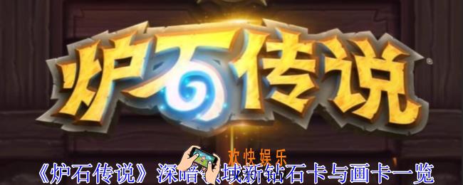 炉石传说深暗领域新钻石卡与异画卡有哪些