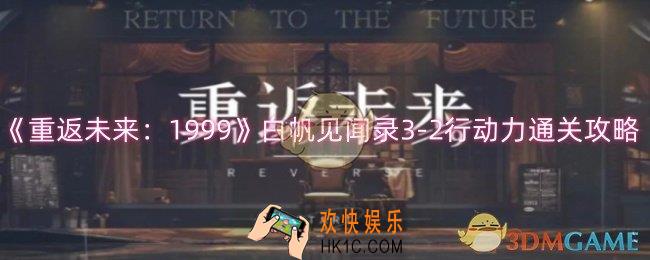 重返未来1999白帆见闻录3