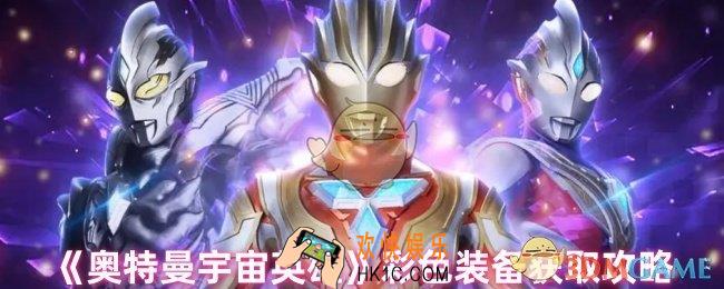 奥特曼宇宙英雄怎么获得彩色装备