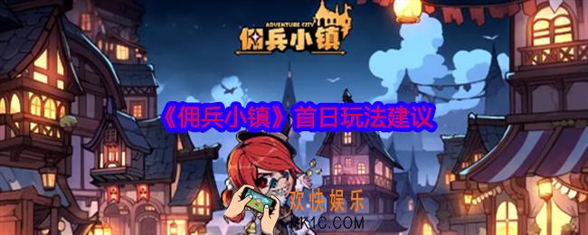 佣兵小镇第一天怎么玩