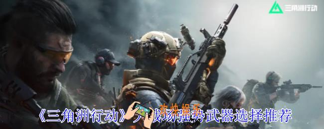 三角洲行动大战场武器选哪个