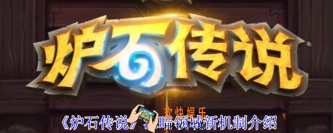 炉石传说深暗领域新机制有哪些