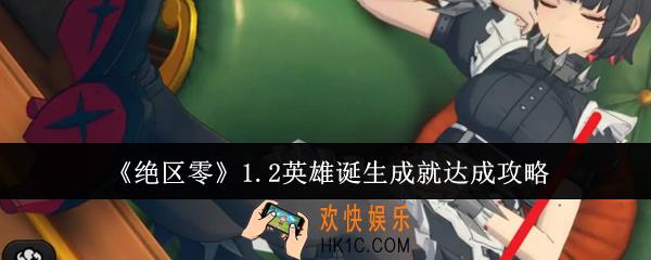 绝区零1.2英雄诞生成就怎么达成