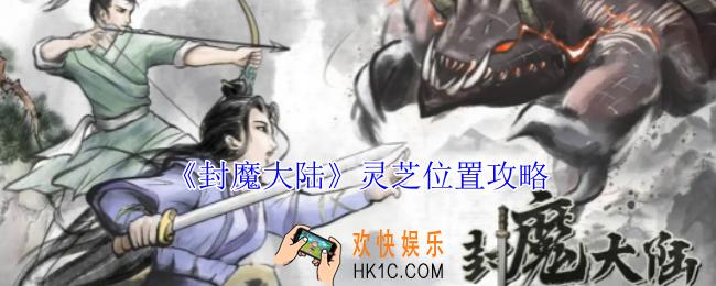 封魔大陆灵芝怎么获得