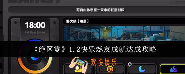绝区零1.2快乐燃友成就怎么达成