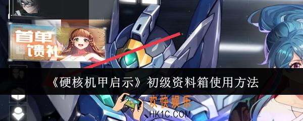 硬核机甲启示初级资料箱怎么使用