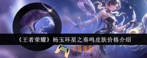王者荣耀杨玉环星之奏鸣皮肤多少钱