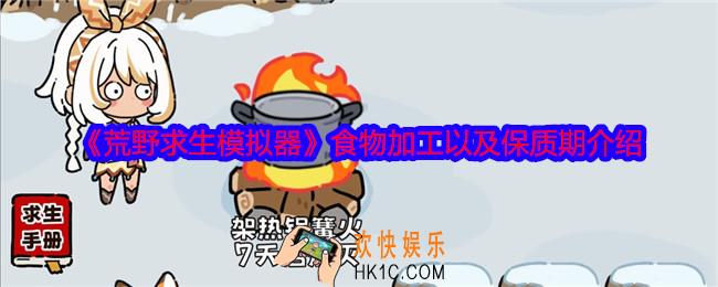 荒野求生模拟器食物怎么加工