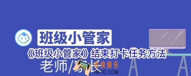 班级小管家怎么结束打卡