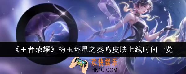 王者荣耀杨玉环星之奏鸣皮肤什么时候上线