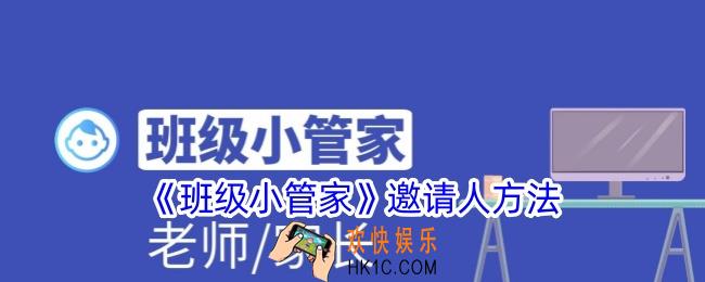 班级小管家怎么邀请人加入