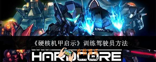 硬核机甲启示怎么训练驾驶员