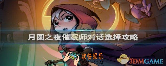 月圆之夜催眠师对话怎么选择