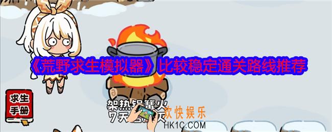 荒野求生模拟器比较稳定的几种通关路线