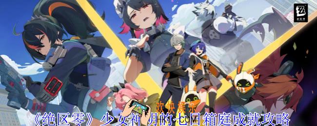 绝区零少女神明的七日箱庭成就怎么获得