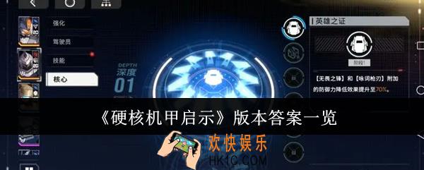 硬核机甲启示版本答案是谁