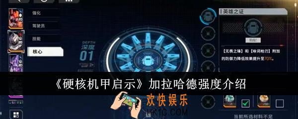 硬核机甲启示加拉哈德强度怎么样