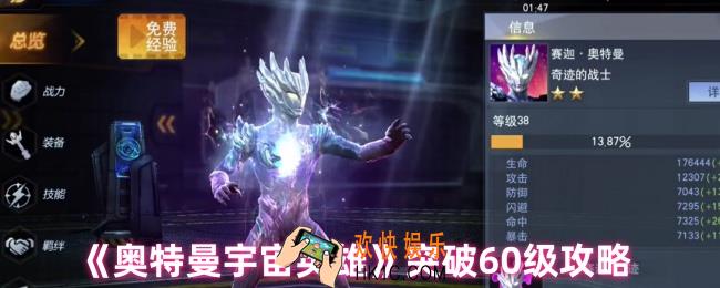 奥特曼宇宙英雄怎么突破60级