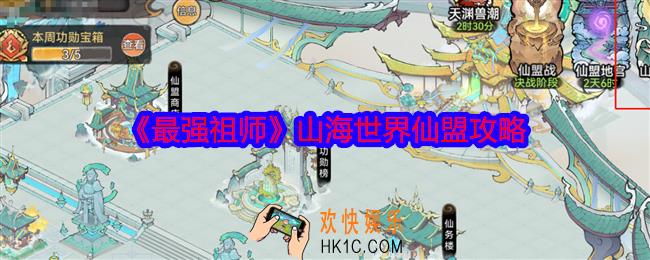 最强祖师山海世界仙盟怎么玩