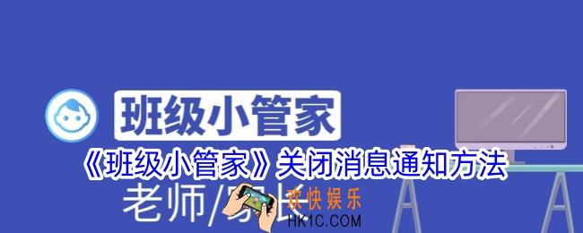 班级小管家怎么关闭通知