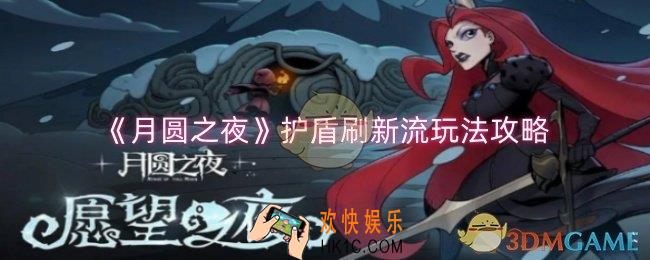 月圆之夜护盾刷新流怎么玩