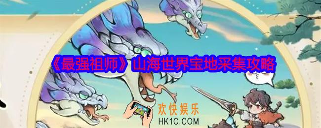 最强祖师山海世界怎么采集