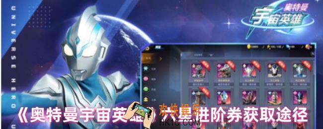 奥特曼宇宙英雄怎么获得六星进阶券