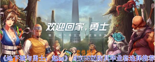 地下城与勇士起源剑宗55级防具毕业套怎么选择