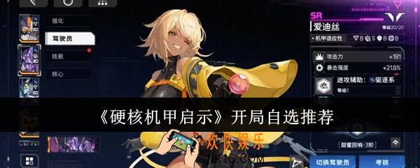 硬核机甲启示开局自选选哪个