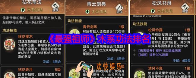 最强祖师木系功法哪个厉害