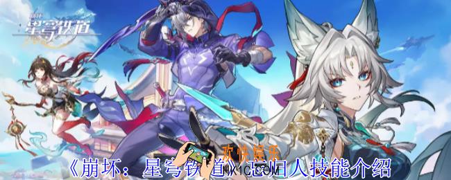 崩坏星穹铁道忘归人又是什么技能