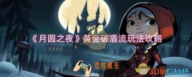 月圆之夜黄金破盾流怎么玩