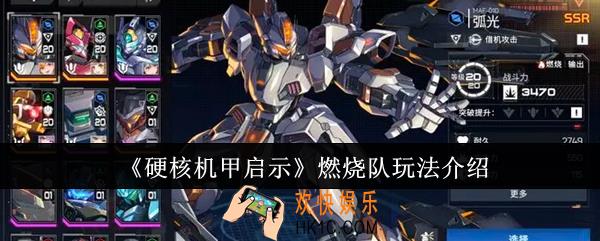 硬核机甲启示燃烧队怎么玩