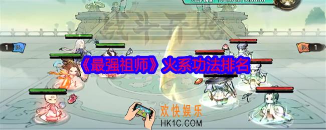 最强祖师火系功法哪个厉害