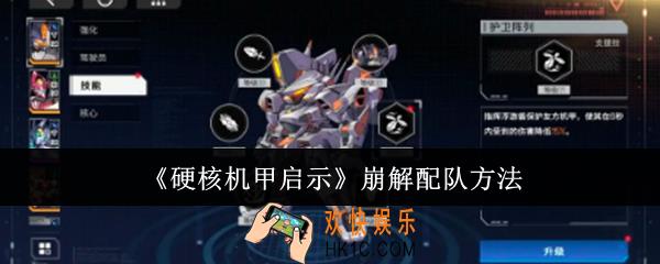 硬核机甲启示崩解怎么配队