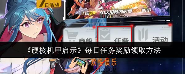 硬核机甲启示每日任务奖励怎么领