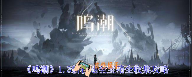 鸣潮1.3新枝地全宝箱在哪