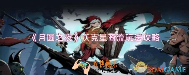 月圆之夜沃克星裔流怎么玩