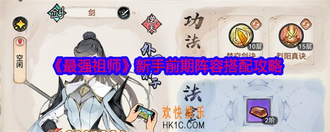 最强祖师新手阵容怎么搭配