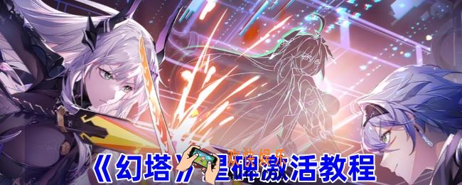 幻塔怎么激活星碑