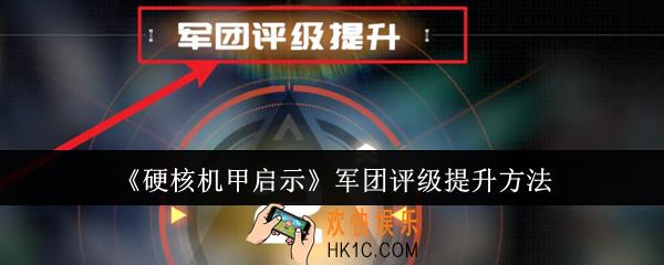 硬核机甲启示军团评级怎么提升