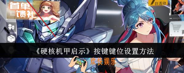 硬核机甲启示按键键位怎么设置