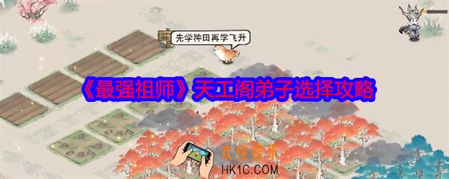 最强祖师天工阁弟子怎么选