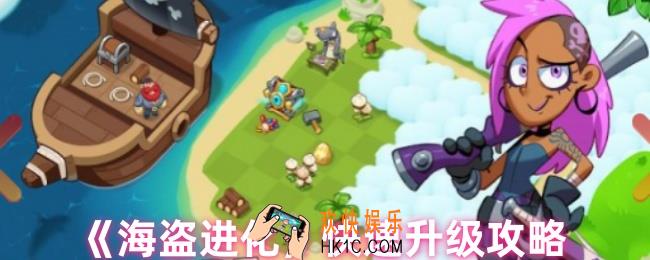 海盗进化如何快速升级
