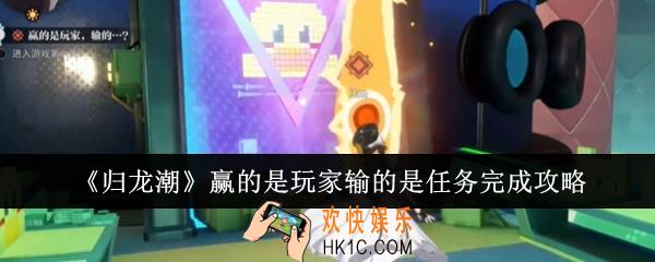 归龙潮赢的是玩家输的是任务怎么完成