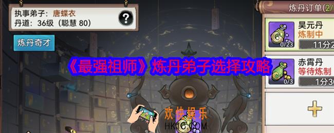 最强祖师炼丹弟子怎么选