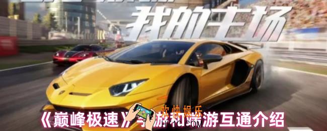 巅峰极速手游和端游互通吗