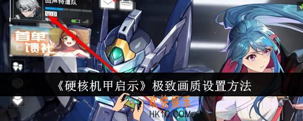硬核机甲启示极致画质怎么设置