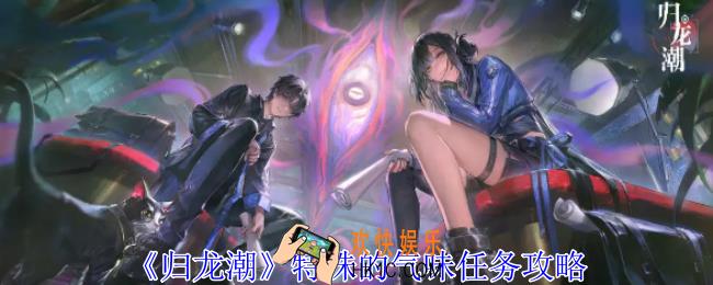 归龙潮特殊的气味任务怎么做